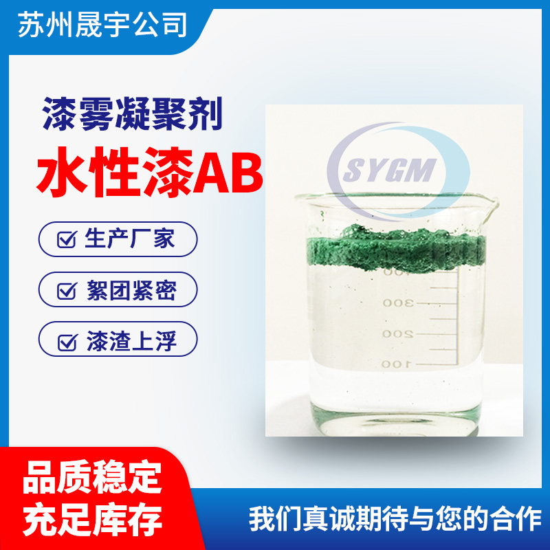 水性漆漆雾絮凝剂