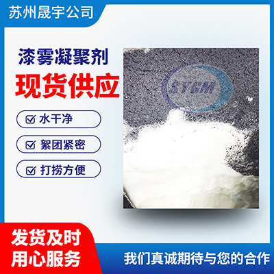 油漆絮凝剂 油漆絮凝剂