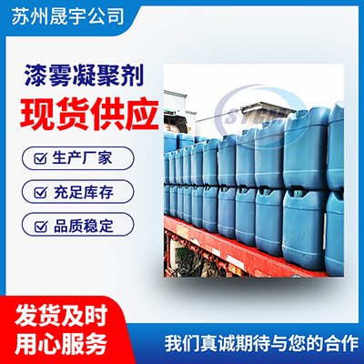 油漆絮凝剂 油漆絮凝剂