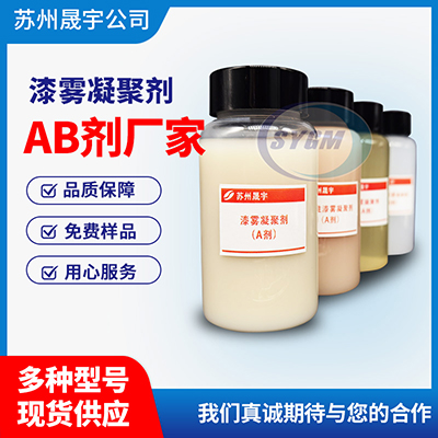 去粘漆雾凝聚剂 去粘漆雾凝聚剂