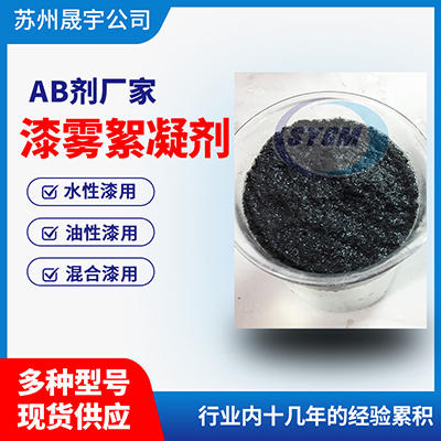 去粘漆雾凝聚剂 去粘漆雾凝聚剂